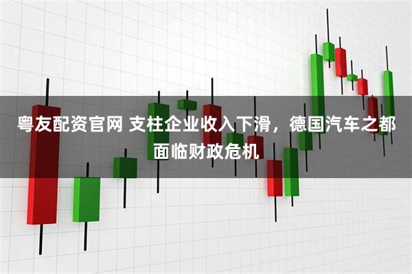 粤友配资官网 支柱企业收入下滑，德国汽车之都面临财政危机