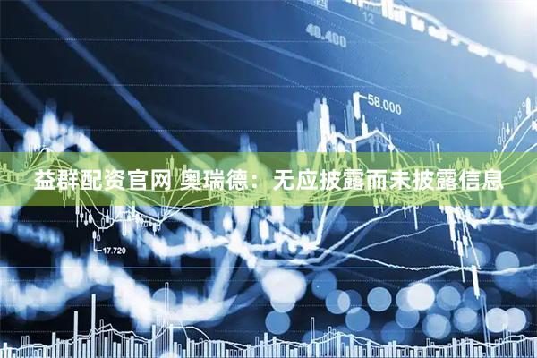 益群配资官网 奥瑞德：无应披露而未披露信息